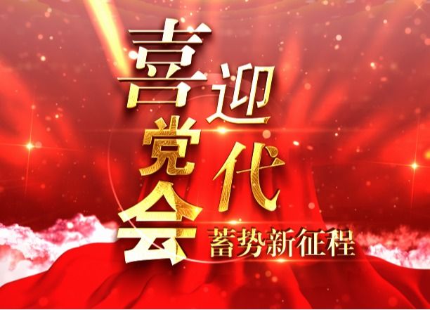 党代会来了！听，甘肃能化人的心动告白（三）
