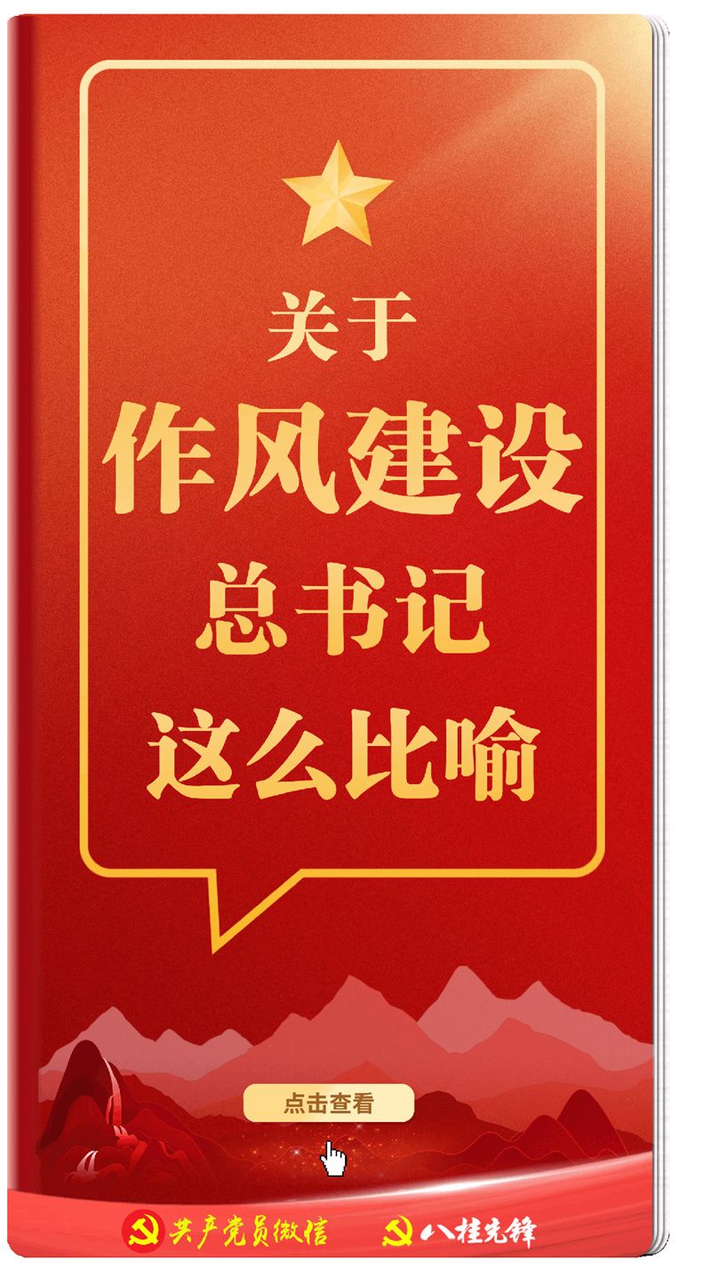 关于作风建设，总书记有这些精彩比喻