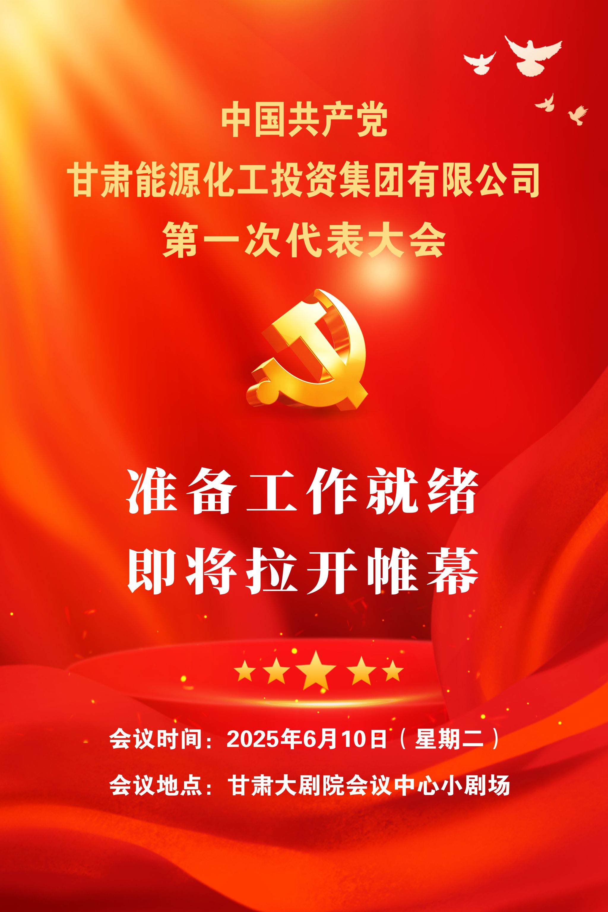 喜迎党代会 蓄势新征程丨甘肃能化集团第一次党代会即将召开